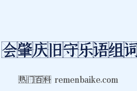会肇庆旧守乐语组词是什么意思的图片